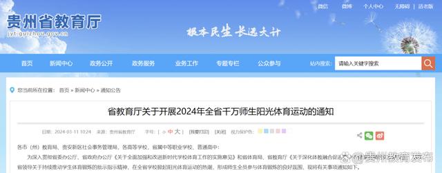 千万师生动起来！贵州省教育厅最新通完美体育体育体育知来了(图1)